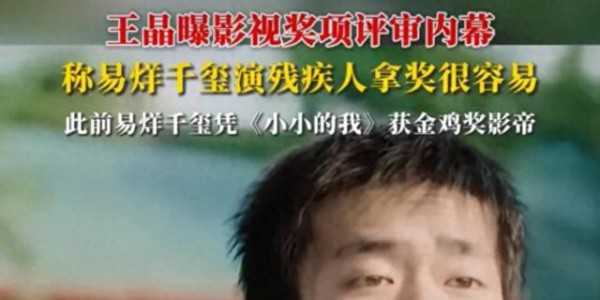 导演王晶曝影视奖项评审内幕，称“易烊千玺演残疾人拿奖实在是比较容易”