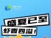 盛 “虾” 狂欢！四面山镇第四届千人龙虾宴火热开订啦