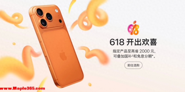 iPhone 17 官方宣布降价！苹果推出 618 优惠活动