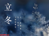 “上午立冬大雪封门，下午立冬单衣过冬”，今年立冬上午还是下午