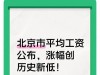 北京平均工资涨得最少！今年退休的要留意了
