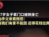 你只是死了女儿，我却连家都不能回！成都凶案家属逆天言论惹众怒