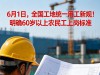 6月1日，全国工地统一用工新规！明确60岁以上农民工上岗标准