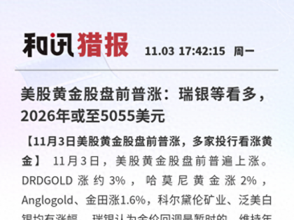 美股黄金股盘前普涨：瑞银等看多，2026年或至5055美元