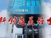 中建材子公司凯盛科技，涉嫌走私的产品，竟然可以用在导弹上？！