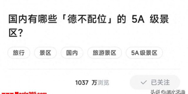 国内到底有多少“德不配位”的5A景区？