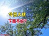 今日入伏，下雨不是好事？3句农谚揭示隐藏秘密，要“失灵”了？