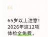65岁以上注意！2026年这12项体检全免费，不限户籍