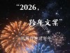 2026 ，跨年文案，挑一句吧