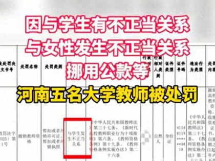 没管住下半身！老师与学生发生关系，河南省教育厅开除5位老师