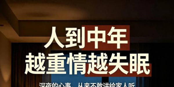 人到中年越重情越失眠，深夜的心事，从来不敢讲给家人听