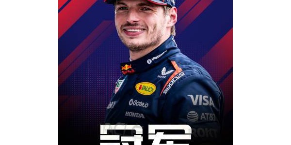 F1卡塔尔正赛：维斯塔潘夺冠将分差缩小至12分，皮亚第二诺里斯第四