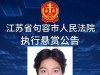 谢昱函（女，2004年出生），被公开悬赏