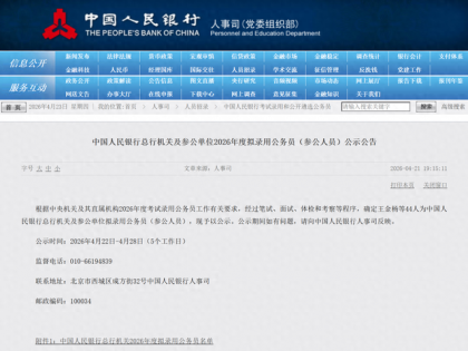 央行财政部2026录用名单出炉：中信、中金、申万等7名券商员工拟录取