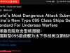 美媒惊呼“全球最危险”，中国095核潜艇，为何让西方夜不能寐？