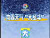 11月首场大范围雨雪来了！长江以北大部地区局地降温10℃以上，新疆等地有大到暴雪