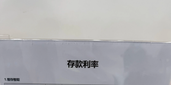 0字头的利息 今天你就见到了....