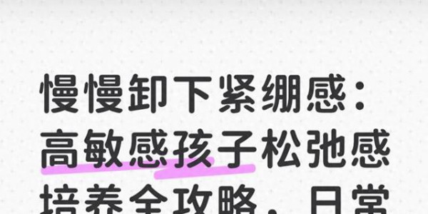 慢慢卸下紧绷感：高敏感孩子松弛感培养全攻略，日常可落地不空谈