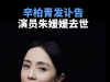 演员朱媛媛去世，辛柏青换头像悼念，上月露面还很优雅，众星悼念