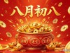 明日八月初八“发财日”：1要扫，2不做，3要吃，祈愿财源滚滚