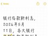 银行存款新利息，2026年5月11日，各大银行定期存款最新利息