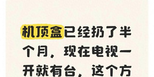 机顶盒已经扔了半个月，现在电视一开就有台，这个方法亲测有效