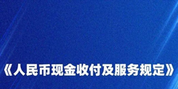事关人民币！明年2月起施行！