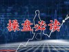 北京32岁天才股神直言：目前股市想要逢低建仓，务必牢记十条铁律