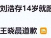 偷鸡不成蚀把米！以为能“毁掉”刘浩存，不料自己先被扒个底朝天