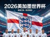 2026世界杯英格兰26人终极名单｜三狮亮剑，剑指冠军！