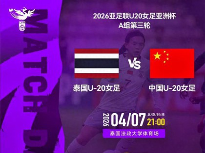 中国U20女足vs泰国，周欣怡首发，若获小组第一，更容易进世青赛