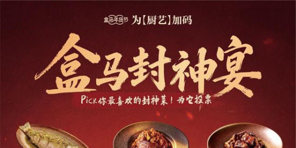 综艺同款年菜销量暴增116% 盒马联名四大名厨推出春节“封神宴”