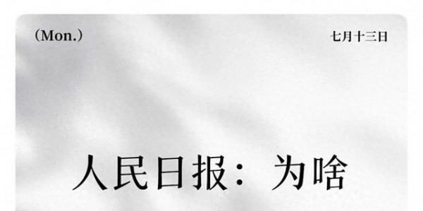 人民日报：为啥你管不住孩子的手机？90%家长都错在最后3步