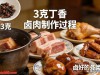 就3克！卤肉加这一味，肉香翻倍不油腻，卤啥都香到舔手指