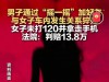 偷情车震猝死！张女士救40分钟没打120，赔13万冤不冤？