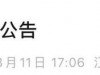开 园 公 告