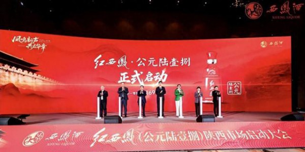 红西凤·公元陆壹捌陕西市场启动大会圆满举行