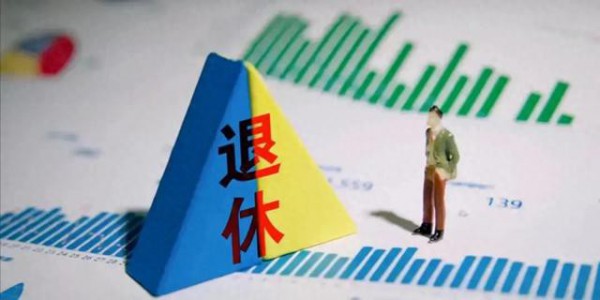 退休不再 卡年龄 ！2025年弹性退休落地，7080后可多领4.8万养老金