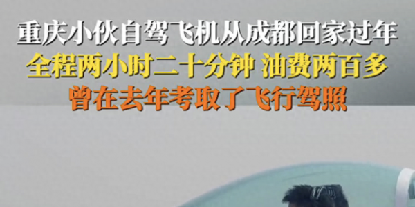 开飞机回家过年，2小时飞200公里，这事儿真不是谁都能干。