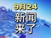 今日要闻！9月24日7点30分前发生的最新消