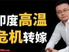 印度极端高温绝非天灾，正在酝酿一场中国必须严防的巨大危机