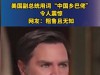 万斯对中国改称呼，外交部也送美国一个新名字，特朗普终于退缩了