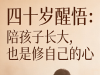 40岁醒悟复盘：养孩子，原来是修自己（看完少走5年弯路）