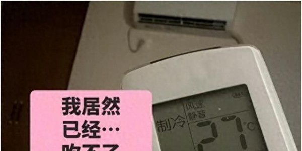 25度空调都冻得发抖？不是矫情，是身体发出预警
