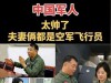 阅兵运20女机长爆火！和丈夫分居十年，老公身份了不得，央视点名