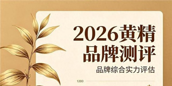 什么黄精牌子好？普通人如何挑选正宗黄精？记住这几点不交智商税