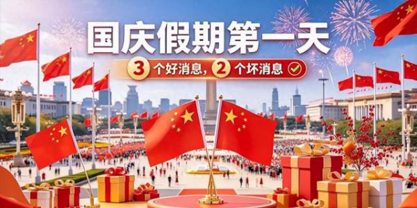 明日国庆假期第一天开始！3 个好消息，2 个坏消息，提前做好准备