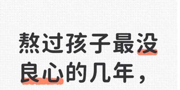 熬过孩子最没良心的几年，终于等到花开