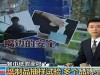 央视曝光 4 样致癌用品，便宜也别往家买！