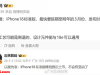 iPhone 18标准版最快明年3月发布：9GB内存，与Pro差距开始拉大